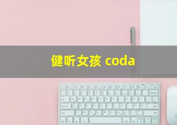 健听女孩 coda